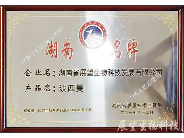 湖南省名牌產品